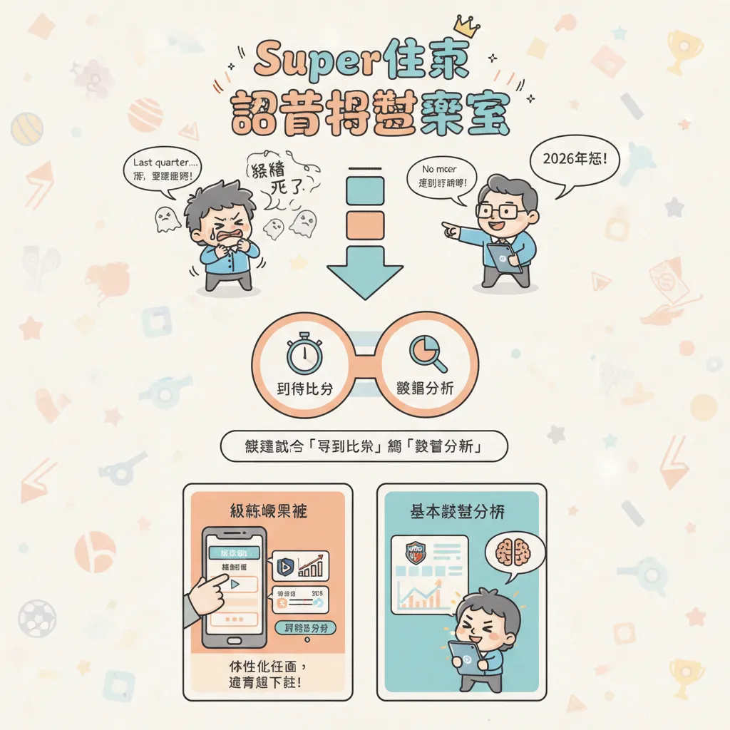 Super體育投注策略：如何利用即時比分與數據分析提高勝率