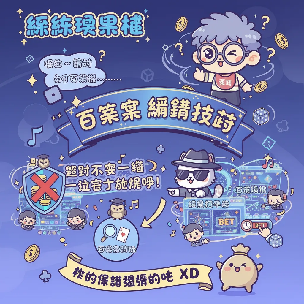 新手必學贏錢技巧